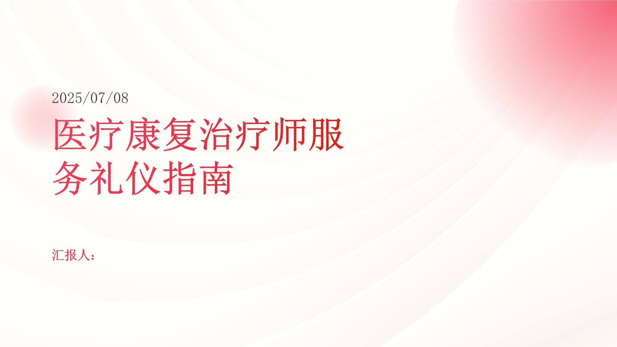 医疗康复治疗师专业服务礼仪指南 以尊重与专业构筑信任之路