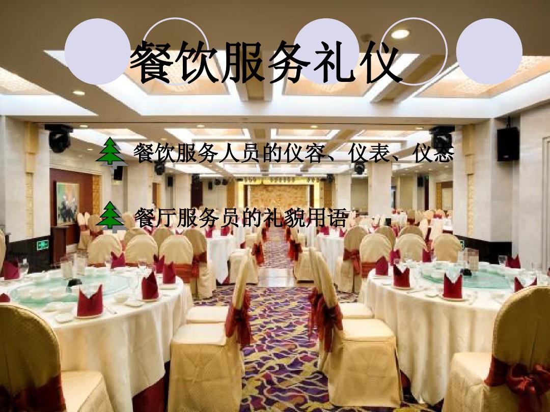 餐厅服务礼仪精要 规范、细节与优质服务