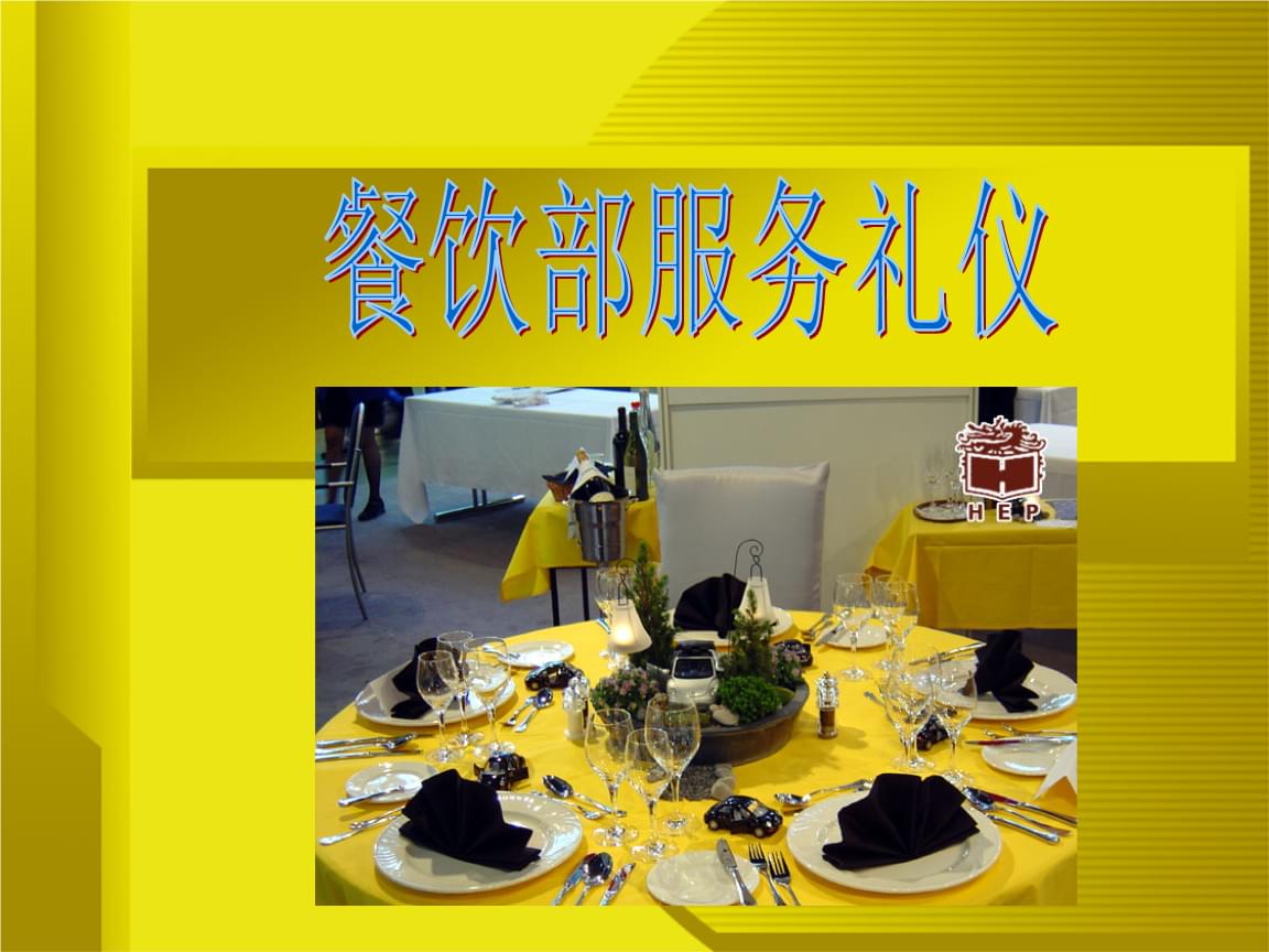 餐饮服务礼仪 构建卓越服务体验的关键